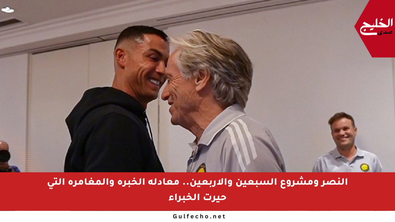 النصر ومشروع السبعين والأربعين.. معادلة الخبرة والمغامرة التي حيرت الخبراء